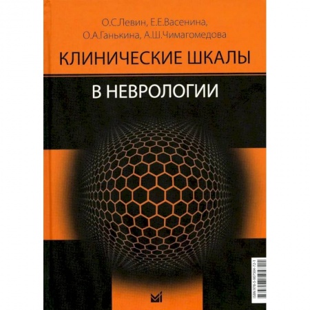 Неврология, книга Клинические шкалы в неврологии купить по низкой цене