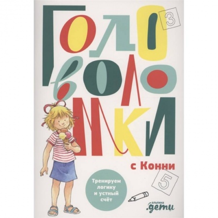 Кроссворды, головоломки, комиксы, книга Головоломки с Конни: Тренируем логику и устный счет купить по низкой цене