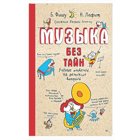 Культура и искусство, книга Музыка без тайн! Учёные ответы на детские вопросы купить по низкой цене