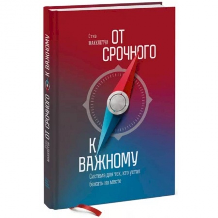 Психология личности, книга От срочного к важному. Система для тех, кто устал бежать на месте купить по низкой цене