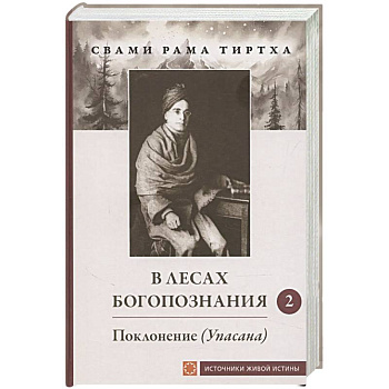В лесах Богопознания. Том 2. Поклонение (Упасана)