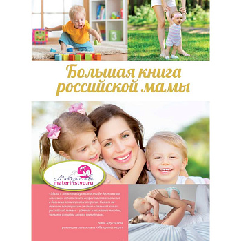 Большая книга российской мамы