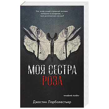 Моя сестра Роза Моя сестра Роза