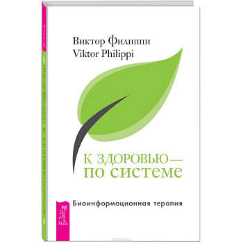 К здоровью - по системе. Биоинформационная терапия