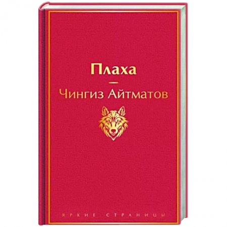 Русская современная проза, книга Плаха купить по низкой цене