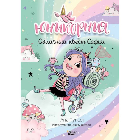 Повести и рассказы о детях, книга Юникорния. Облачный квест Софии купить по низкой цене