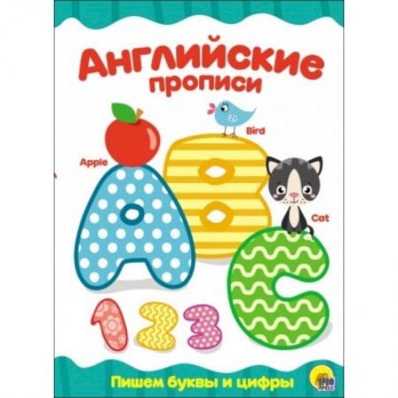 Изучение языков, книга Английские прописи. Пишем буквы и цифры купить по низкой цене