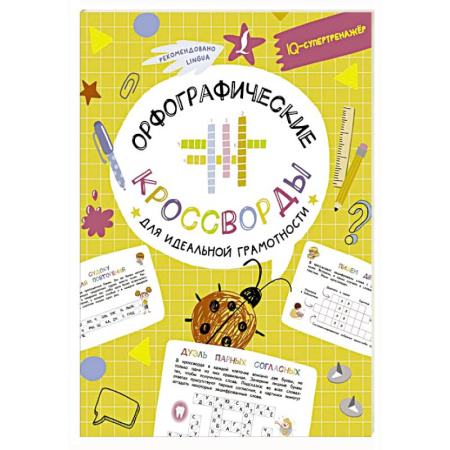 Фокусы, игры, судоку, кроссворды и т.д., книга Орфографические кроссворды для идеальной грамотности купить по низкой цене