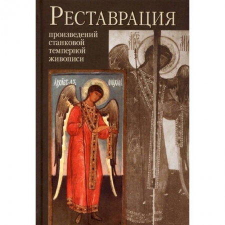 Искусствоведение. История искусств, книга Реставрация произведений станковой и темперной живописи купить по низкой цене