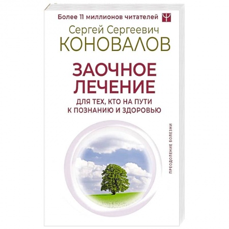 Биоэнергетика, книга Заочное лечение. Для тех, кто на Пути к Познанию и Здоровью купить по низкой цене