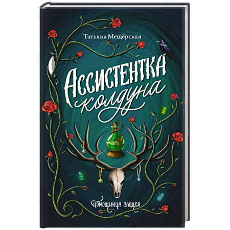 Мистика, ужасы, книга Ассистентка колдуна купить по низкой цене