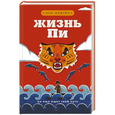 Мистика, ужасы, книга Жизнь Пи купить по низкой цене