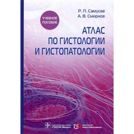 Медицинские энциклопедии и справочники, книга Атлас по гистологии и гистопатологии купить по низкой цене