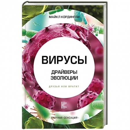 Медико-биологические дисциплины, книга Вирусы. Драйверы эволюции. Друзья или враги? купить по низкой цене