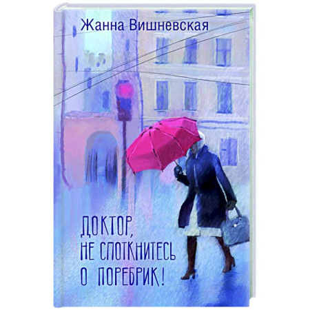 Русская современная проза, книга Доктор, не споткнитесь о поребрик! купить по низкой цене