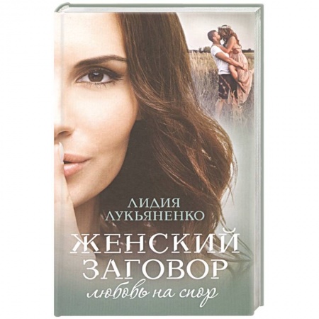 Русская современная проза, книга Женский заговор. Любовь на спор купить по низкой цене