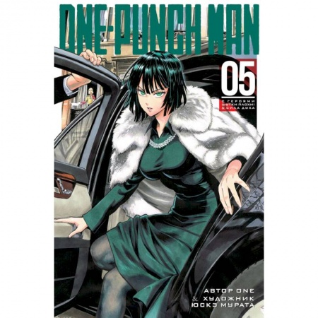 Комиксы. Манга, книга One-Punch Man. Книга 5 купить по низкой цене