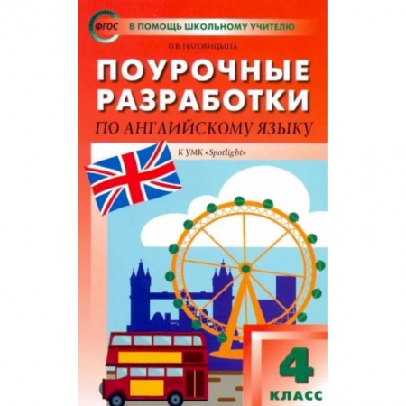 Учебники, самоучители, пособия, книга Английский язык. 4 класс. Поурочные разработки. УМК Быковой Н. И. и др. 'Английский в фокусе'. ФГОС купить по низкой цене