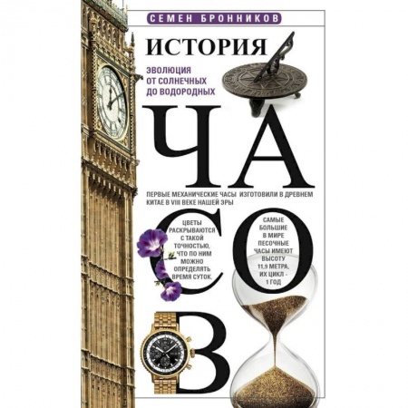 Наука. Техника. Транспорт, книга История часов. Эволюция от солнечных до водородных купить по низкой цене