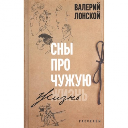 Русская современная проза, книга Сны про чужую жизнь купить по низкой цене