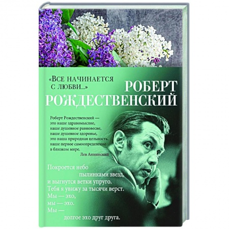 Русская поэзия, книга Все начинается с любви купить по низкой цене