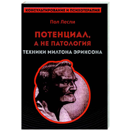 Гипноз. Гипнотерапия, книга Лесли. Потенциал, а не патология. Техники Милтона Эриксон купить по низкой цене