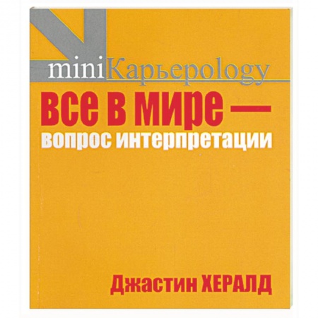 Книги, книга Все в мире - вопрос интерпретации (желтая) купить по низкой цене