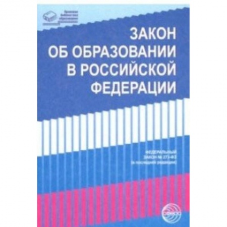 Нормативные правовые акты, книга Закон 'Об образовании в Российской Федерации' от 29.12.2012 г. № 273-ФЗ в редакции на 01.02.2019 гг. купить по низкой цене