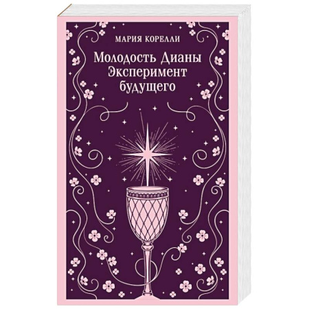 Классика, современная литература, книга Молодость Дианы. Эксперимент будущего купить по низкой цене