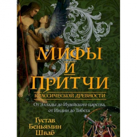 Эпос. Фольклор. Мифы, книга Мифы и притчи классической древности. От Эллады до Иудейского царства, от Индии до Тибета купить по низкой цене