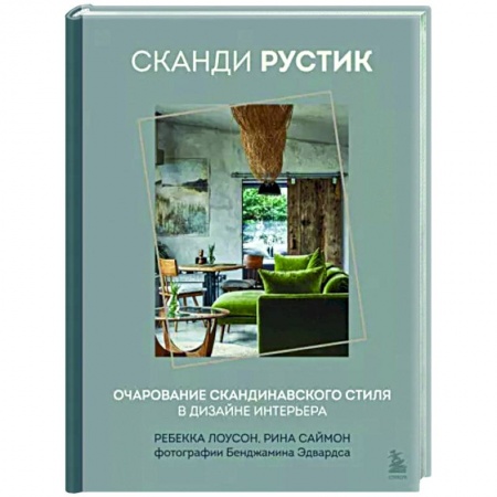 Обустройство дома, квартиры, книга Сканди рустик. Очарование скандинавского стиля в дизайне интерьера купить по низкой цене