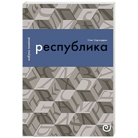 Политика, книга Республика, или Дело публики купить по низкой цене