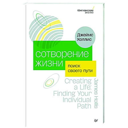 Характер и темперамент, книга Сотворение жизни. Поиск своего пути купить по низкой цене