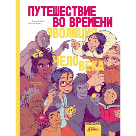 Кроссворды, головоломки, комиксы, книга Путешествие во времени. Эволюция человека. Комикс купить по низкой цене