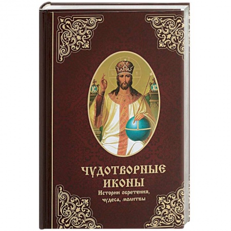 Иконы. Иконостас, книга Чудотворные иконы. История обретения, чудеса, молитвы купить по низкой цене