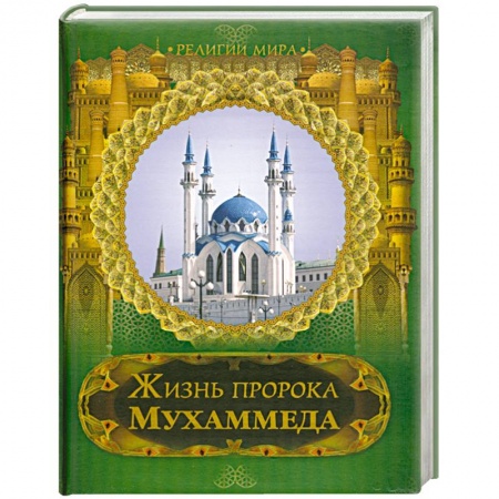 Книги, книга Жизнь пророка Мухаммеда купить по низкой цене