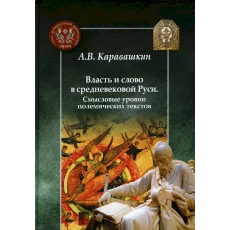 История, биография, мемуары, книга Власть и слово в средневековой Руси. Смысловые уровни полемических текстов купить по низкой цене