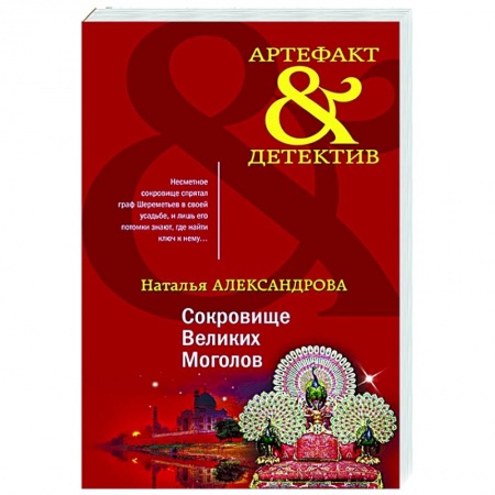 Отечественный мужской детектив, книга Сокровище Великих Моголов купить по низкой цене
