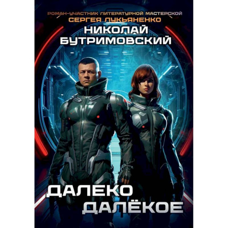 Боевая фантастика, книга Далеко Далекое купить по низкой цене