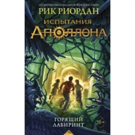 Мистика. Фантастика. Фэнтези, книга Испытания Аполлона. Горящий Лабиринт купить по низкой цене