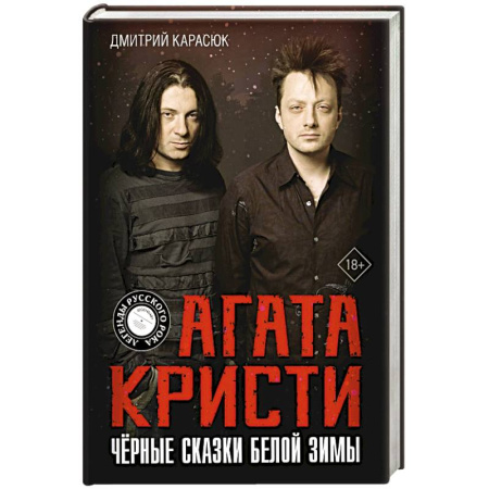 Мемуары, биографии деятелей культуры, искусства, книга Агата Кристи. Чёрные сказки белой зимы купить по низкой цене