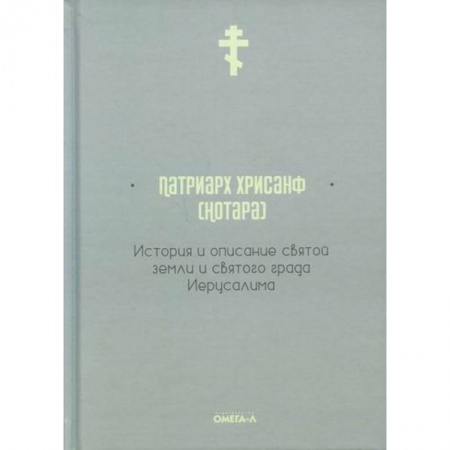 Христианство. Общие представления, книга История и описание святой земли и святого града Иерусалима купить по низкой цене