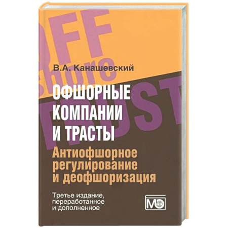 Особые виды права, книга Офшорные компании и трасты. Антиофшорное регулирование и деофшоризация купить по низкой цене