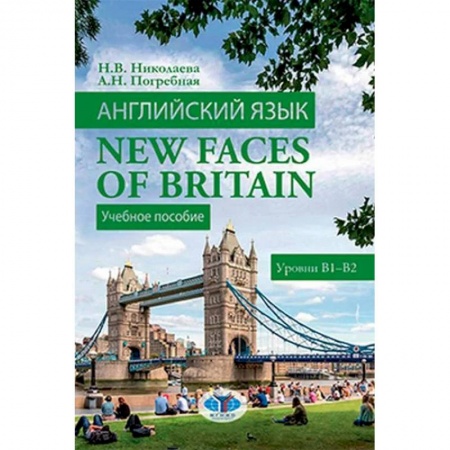 Языкознание. Филология, книга Английский язык. New Faces of Britain. Учебное пособие. Уровни В1-В2 купить по низкой цене