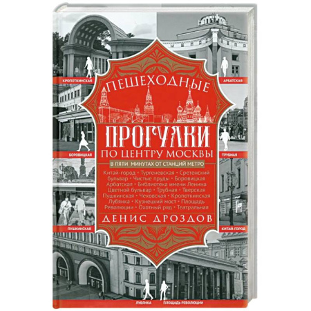 История городов, книга Пешеходные прогулки по центру Москвы купить по низкой цене