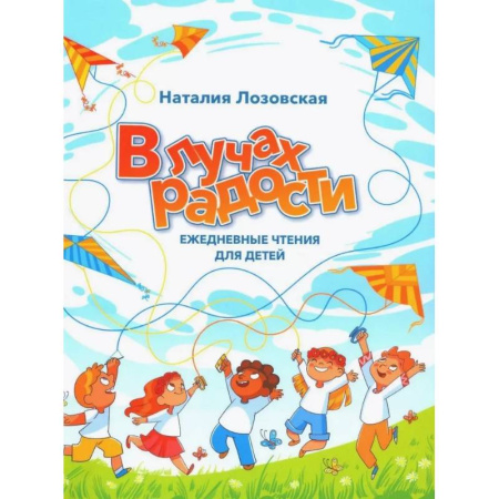 Религиозная литература для детей, книга В лучах радости. Ежедневные чтения для детей купить по низкой цене