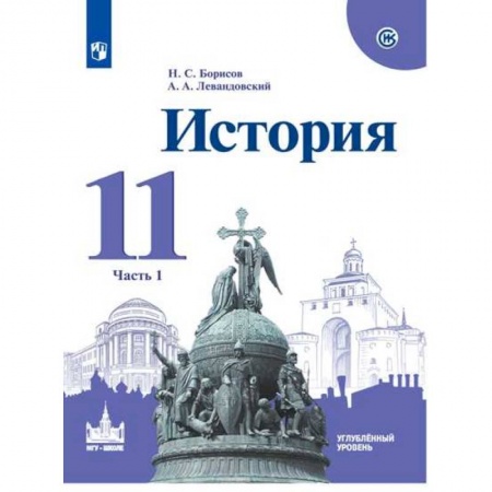 История, книга История. 11 класс. Учебное пособие. Часть 1. Углубленный уровень купить по низкой цене