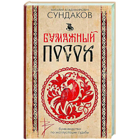 Другие эзотерические учения, книга Бумажный посох. Буквоводство по эксплуатации судьбы купить по низкой цене