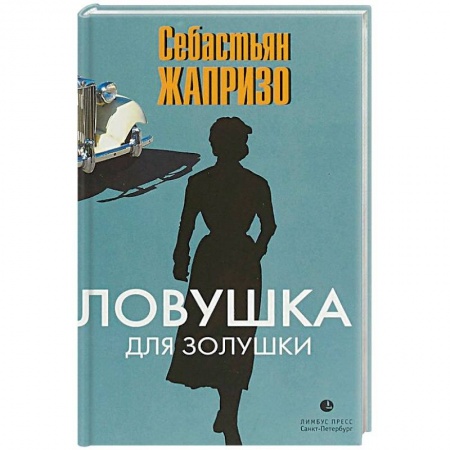 Зарубежный детектив, книга Ловушка для Золушки купить по низкой цене
