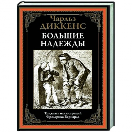 Зарубежная классика, книга Большие надежды купить по низкой цене